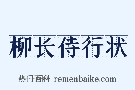 柳长侍行状是什么意思的图片
